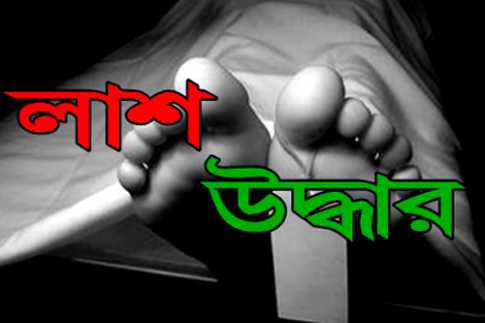 গাজীপুরে অজ্ঞাত যুবকের লাশ উদ্ধার